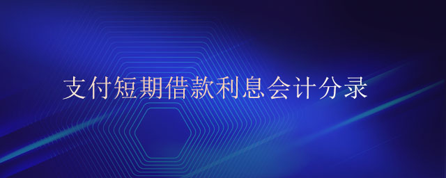 支付短期借款利息會計分錄