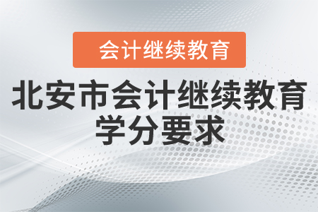 2020年黑龍江省北安市會計(jì)繼續(xù)教育學(xué)分要求