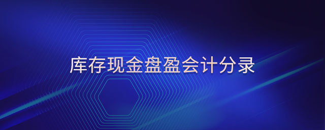 庫存現(xiàn)金盤盈會計(jì)分錄