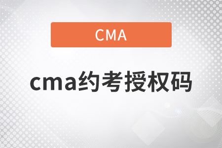 cma約考授權(quán)碼是什么