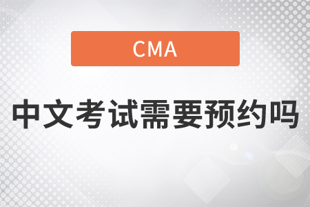 cma中文考試需要預約嗎
