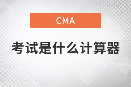 cma考試試場上發(fā)的是什么計算器