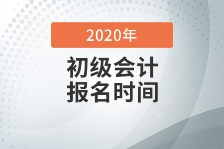 2020年初級會計考試報名已經(jīng)結(jié)束了嗎？