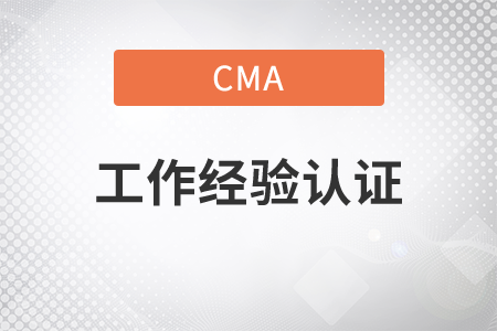 cma工作經(jīng)驗證明的工作是什么