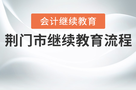 荊門市會計繼續(xù)教育流程