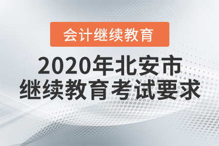 2020年黑龍江省北安市會(huì)計(jì)繼續(xù)教育考試要求