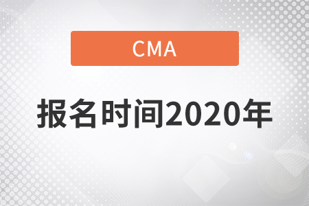 cma報(bào)名時(shí)間2020年？