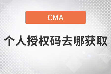 cma考試個人授權(quán)碼去哪里獲取