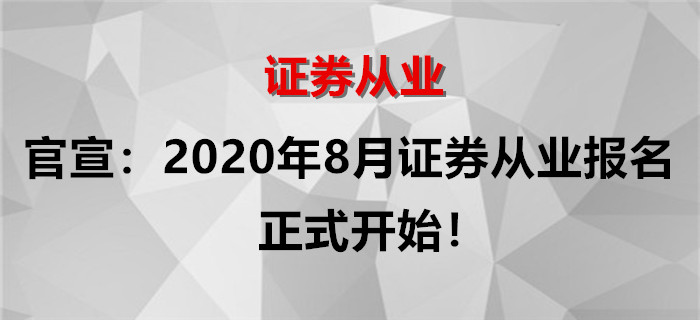 官宣：2020年8月證券從業(yè)考試報(bào)名正式開始！