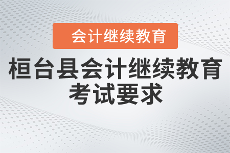 2020年山東省桓臺縣會計繼續(xù)教育考試要求