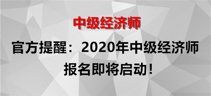 官方提醒：2020年中級經(jīng)濟(jì)師報名即將啟動！