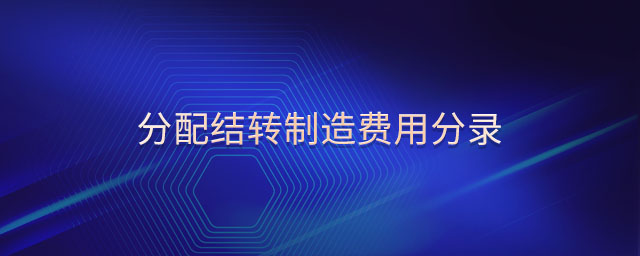 分配結(jié)轉(zhuǎn)制造費用分錄