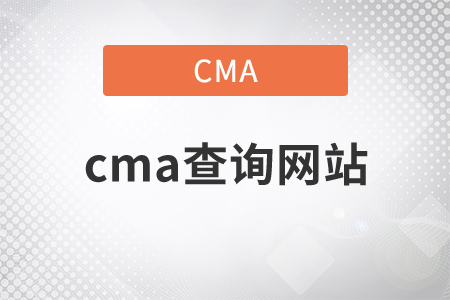 cma查詢網(wǎng)站？