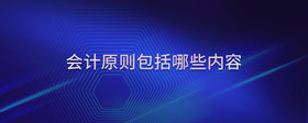 會(huì)計(jì)原則包括哪些內(nèi)容