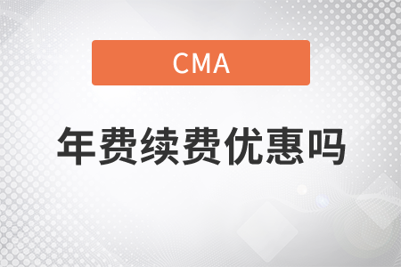 cma年費續(xù)費優(yōu)惠嗎