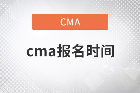 cma報名時間2020年，快來關(guān)注