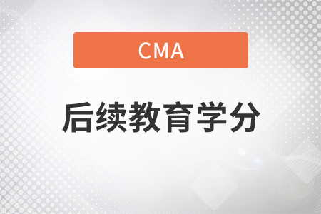 cma后續(xù)教育學(xué)分修不滿怎辦 cma后續(xù)教育學(xué)分修不滿怎辦