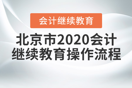 北京2020會(huì)計(jì)繼續(xù)教育操作流程