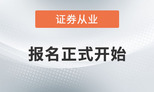 官宣：2020年8月證券從業(yè)考試報(bào)名正式開始！