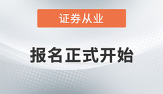 官宣：2020年8月證券從業(yè)考試報名正式開始！