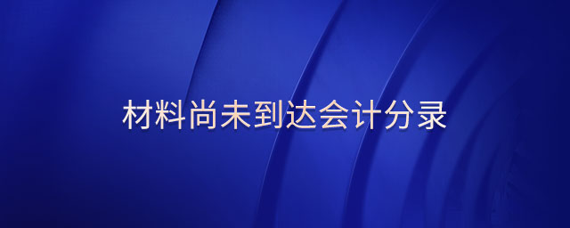 材料尚未到達會計分錄