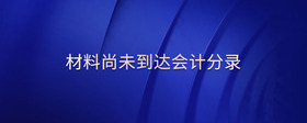 材料尚未到達(dá)會(huì)計(jì)分錄