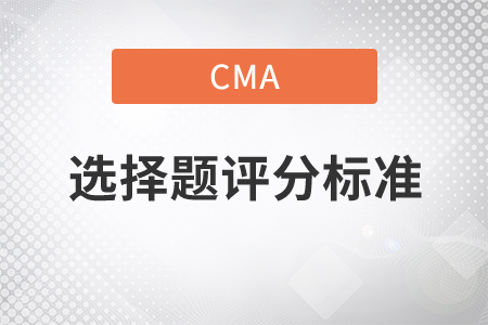 cma考試選擇題評分標(biāo)準(zhǔn)
