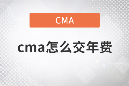 cma怎么交年費(fèi)