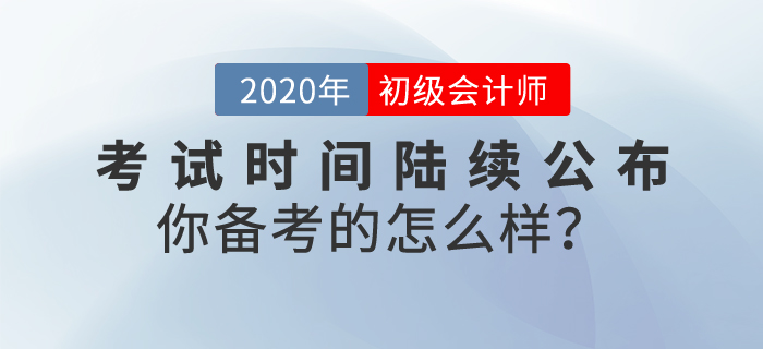 2020年初級會計考試時間陸續(xù)公布，你備考的怎么樣？
