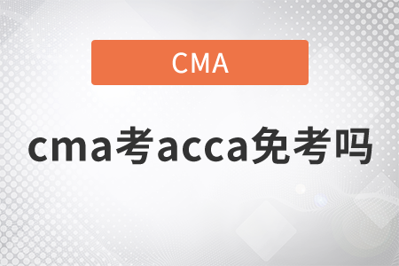 cma考acca免考嗎