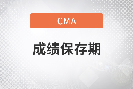 cma成績只有七年有效嗎