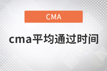 cma平均通過(guò)時(shí)間