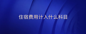 住宿費(fèi)用計(jì)入什么科目