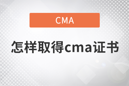 怎樣取得cma證書
