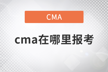cma在哪里報(bào)考