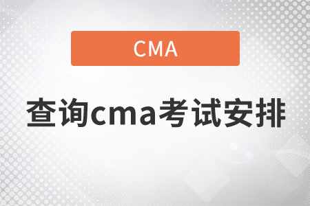 如何查詢cma考試安排