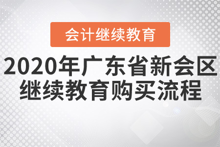 2020年廣東省江門新會區(qū)會計繼續(xù)教育購買流程