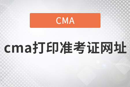 cma打印準考證網址