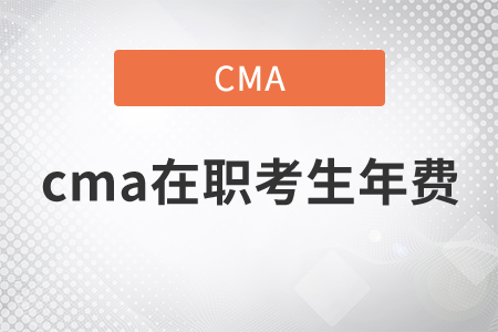 cma在職考生年費(fèi)