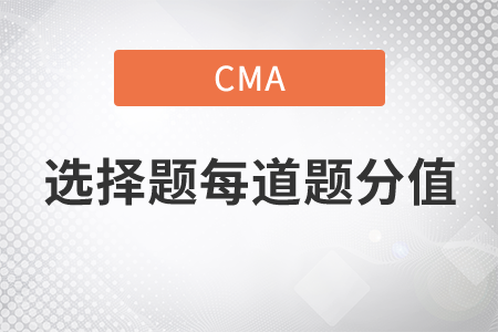 cma選擇題每道題分值是多少
