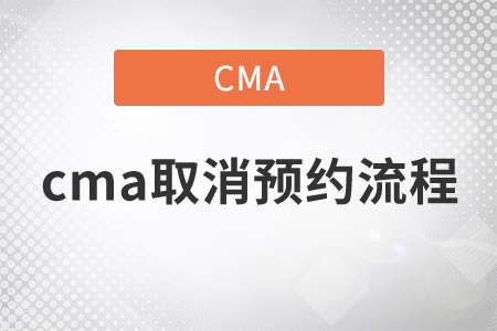 cma取消預(yù)約流程