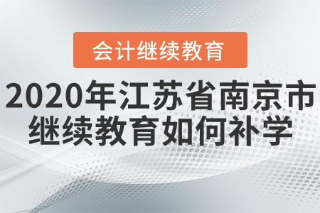 2020年江蘇省南京市會計繼續(xù)教育如何進行補學(xué)？