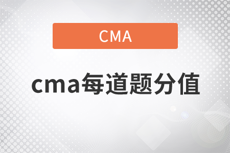 cma每道題分值