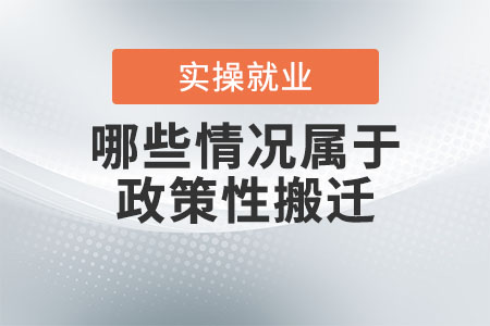 哪些情況屬于政策性搬遷？