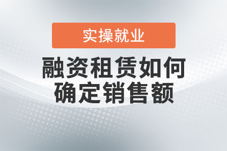融資租賃如何確定銷售額？