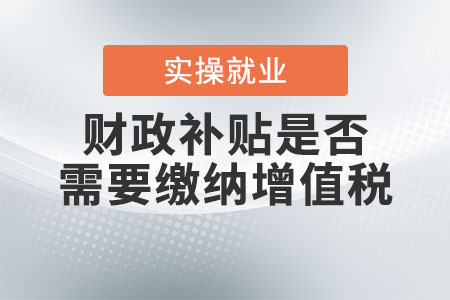 財政補貼是否需要繳納增值稅？