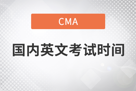 cma國內(nèi)英文考試時間