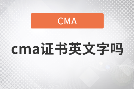 cma證書英文字嗎