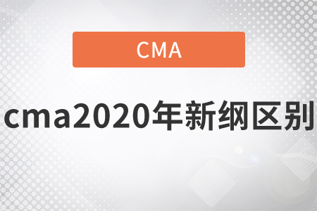cma2020年新綱區(qū)別