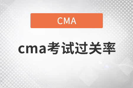 cma考試過(guò)關(guān)率